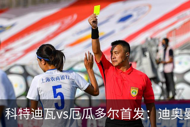 科特迪瓦vs厄瓜多尔首发：迪奥曼德PK凯塞多，凯西、因卡皮耶出战