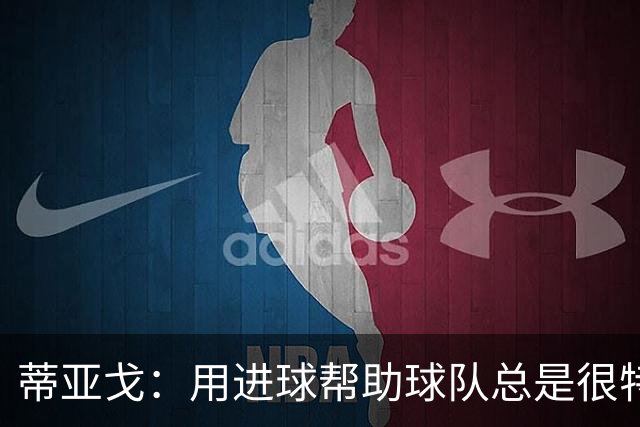 蒂亚戈：用进球帮助球队总是很特别 细节决定结果